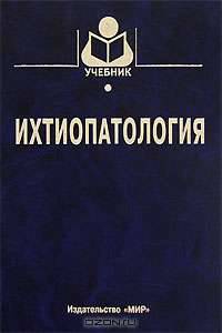 Ихтиопатология (Серия "Учебники и учебные пособия для студентов высших учебных заведений")