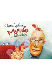 Мучавка и великан