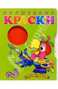 Волшебные краски