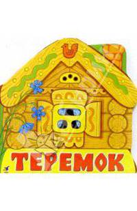 Теремок