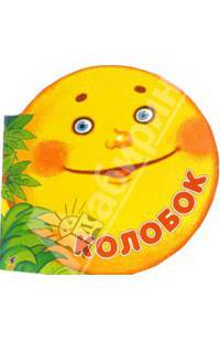 Колобок