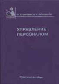 Управление персоналом (Серия "Учебники и учебные пособия для студентов средних специальных учебных заведений")