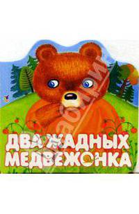 Два жадных медвежонка
