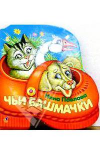 Чьи башмачки
