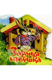 Заячья избушка