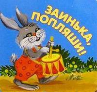 Заинька, попляши!
