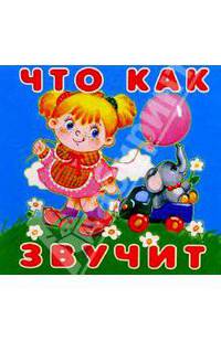 Что как звучит