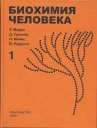 Биохимия человека. Учебник для ВУЗов. В 2-х томах. Том 1