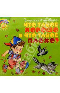Что такое хорошо и что такое плохо?