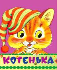 Котенька