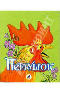 Петушок