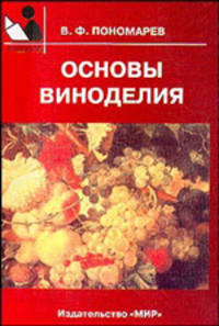 Основы виноделия- ( Учебники и учебные пособие для студентов средних специальных учебных заведений.)
