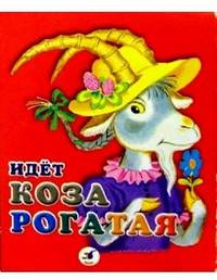 Идет коза рогатая