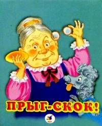 Прыг-скок!
