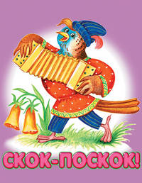 Скок-Поскок