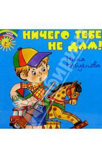 Ничего тебе не дам!