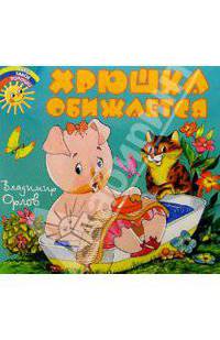 Хрюша обижается