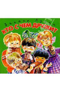 Кто с чем дружит