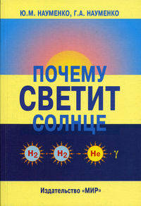 Почему светит солнце