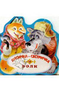 Лисичка-сестричка и волк