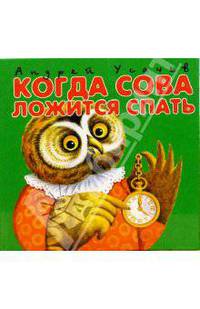 Когда сова ложится спать