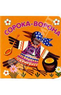 Потешки. Сорока-ворона