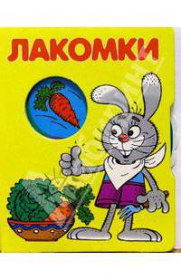 Лакомки