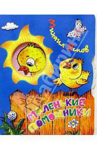 Маленькие помощники