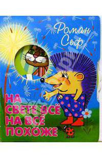 На свете всё на всё похоже