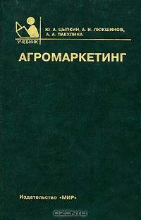 Агромаркетинг. Учебник. Гриф Министерства сельского хозяйства