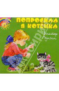 Попросила я котенка