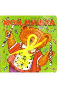 Мой мишка