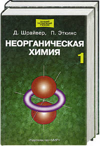 Неорганическая химия. В 2 т. Т. 1: Учеб. пособие /Пер. с англ. - (Лучший зарубежный учебник).