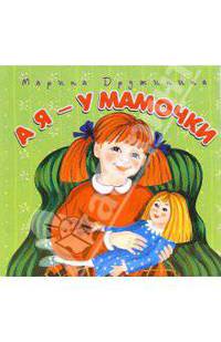 А я - у мамочки