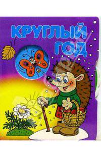Круглый год