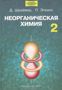 Неорганическая химия. В 2 т. Т. 2: Учеб. пособие /Пер. с англ. - (Лучший зарубежный учебник).