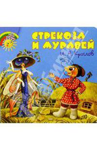 Стрекоза и муравей