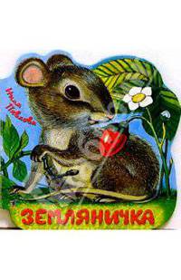 Земляничка
