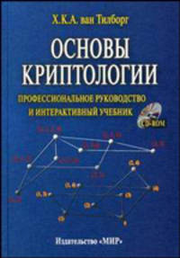 Основы криптологии. Профессиональное руководство и интерактивный учебник