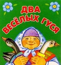 Два веселых гуся