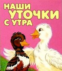 Наши уточки с утра