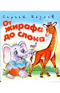 От жирафа до слона