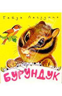 Бурундук
