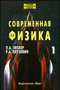 Современная физика. Комплект в 2-х томах
