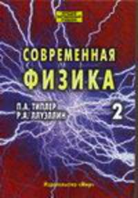 Современная физика. В 2 томах. Том 2