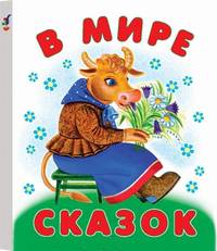 В мире сказок