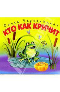 Кто как кричит/раскладушка