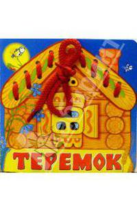 Теремок