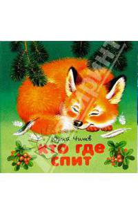 Кто где спит