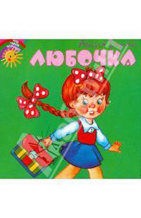 Любочка